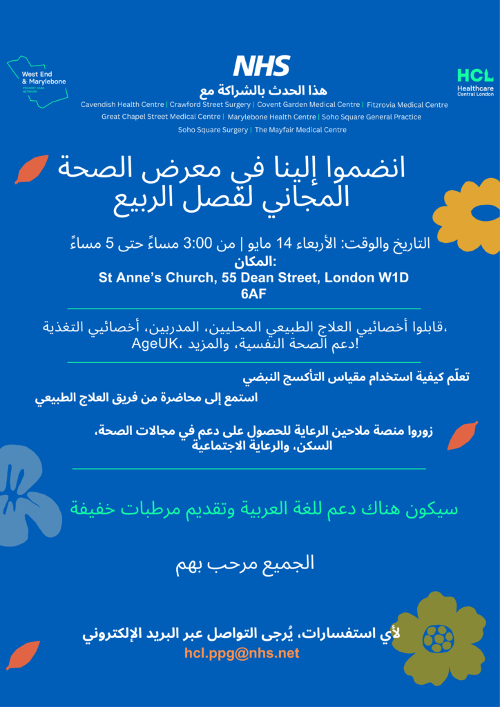 Poster in Arabic for the Spring Health Fair!
The free event is on Wednesday, May 14th from 3pm to 5pm at St Anne’s Church, 55 Dean Street, London W1D 6AF